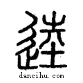 馗說文解字注小篆