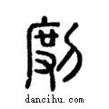 𢾅說文解字注小篆