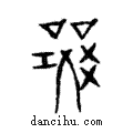 𤕦說文解字注小篆