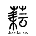 𦔐說文解字注小篆