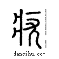 𩑣說文解字注小篆