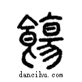 𩞧說文解字注小篆