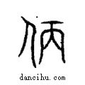 仿說文解字注小篆