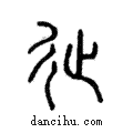 𨑭說文解字注小篆