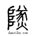 燧說文解字注小篆