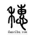 穗說文解字注小篆