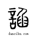 諂說文解字注小篆