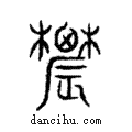 農說文解字注小篆