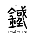 鐵說文解字注小篆