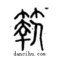 𥷚說文解字注小篆