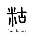 𪏻說文解字注小篆