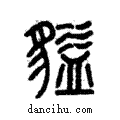 𪕶說文解字注小篆