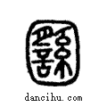 囮說文解字注小篆