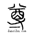 𢍜說文解字注小篆