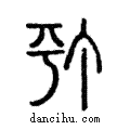 汀說文解字注小篆