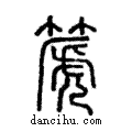 䶵說文解字注小篆