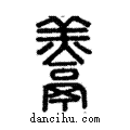 𩱧說文解字注小篆