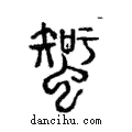 蜘說文解字注小篆