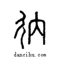 𢓴說文解字注小篆