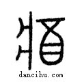 𨡓說文解字注小篆