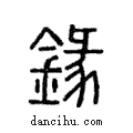 鏦說文解字注小篆