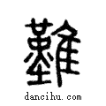 𪅀說文解字注小篆