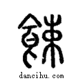 𩱫說文解字注小篆