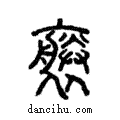 𤮪說文解字注小篆