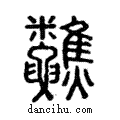 𩏷說文解字注小篆