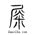 𨑭說文解字注小篆