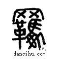 𦌭說文解字注小篆