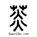 𦵹說文解字注小篆