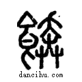 𩞑說文解字注小篆