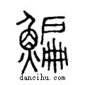 鯿說文解字注小篆