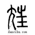 𡯁說文解字注小篆