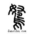 𨾯說文解字注小篆