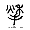 𩏷說文解字注小篆