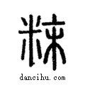 𩱷說文解字注小篆