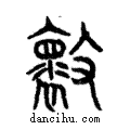 壞說文解字注小篆