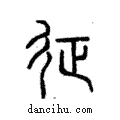 𨒌說文解字注小篆