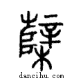 𣡌說文解字注小篆