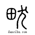 𡿨說文解字注小篆