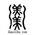 𩱧說文解字注小篆