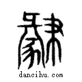 𢄥說文解字注小篆