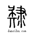 肄說文解字注小篆