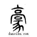 𩫚說文解字注小篆