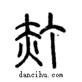 䞓說文解字注小篆