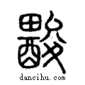 酸說文解字注小篆