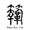 鞠說文解字注小篆