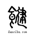 𩱡說文解字注小篆